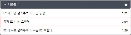 더블찬스 배팅 예시