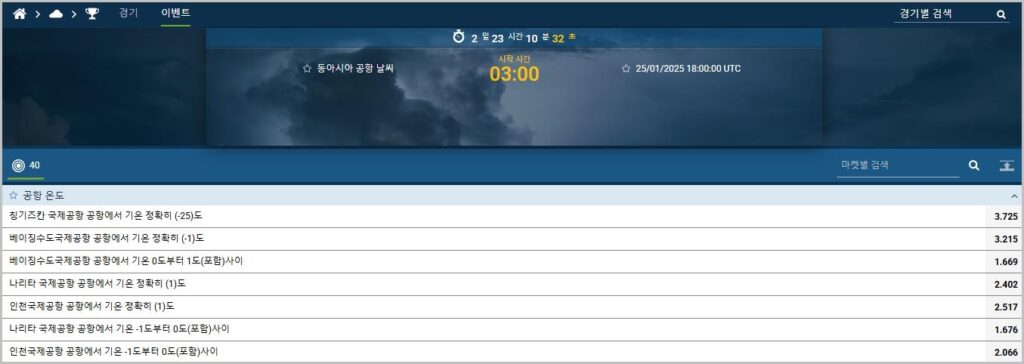 날씨 배팅