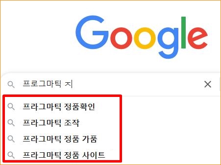 프라그마틱 정품 가품