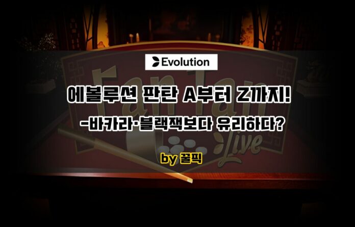 에볼루션 판탄