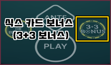 쓰리 카드 포커 식스 카드 보너? width=