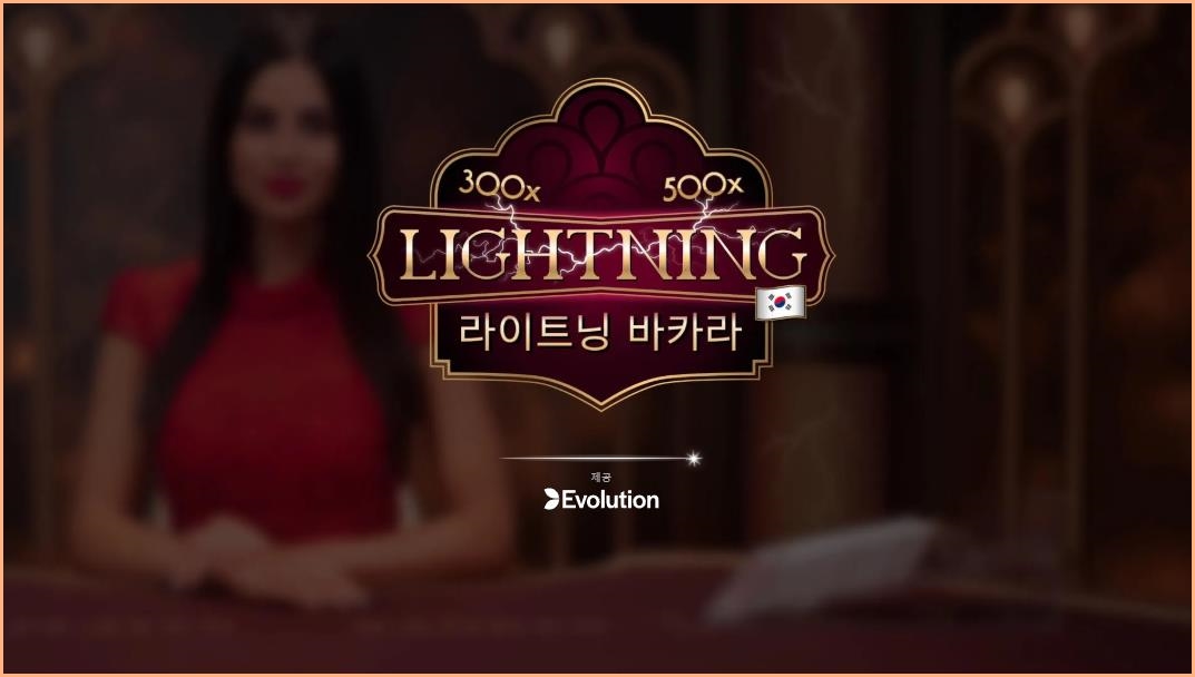 라이트닝 바카라 번개 밬카라