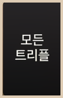 라이트닝 식보 모든 트리플