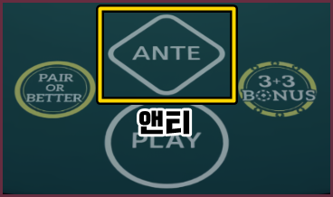 쓰리카드 포커 앤티