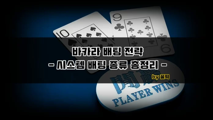 바카라 시스템 배팅 썸네일